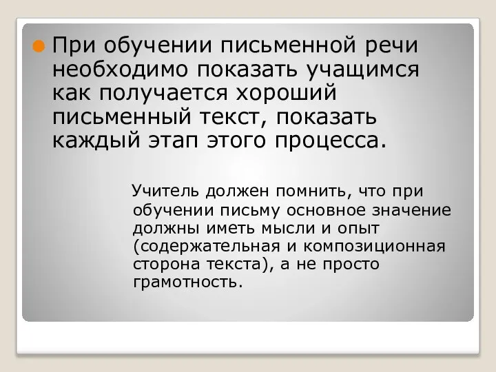 При обучении письменной речи необходимо показать учащимся как получается хороший письменный