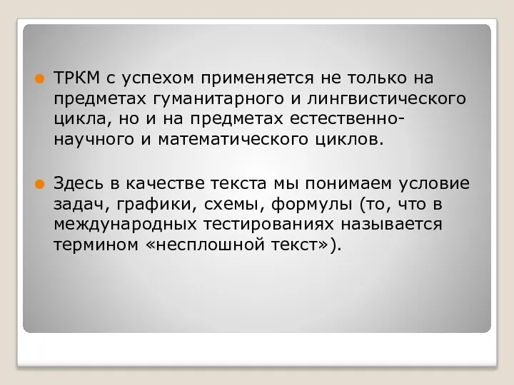 ТРКМ с успехом применяется не только на предметах гуманитарного и лингвистического