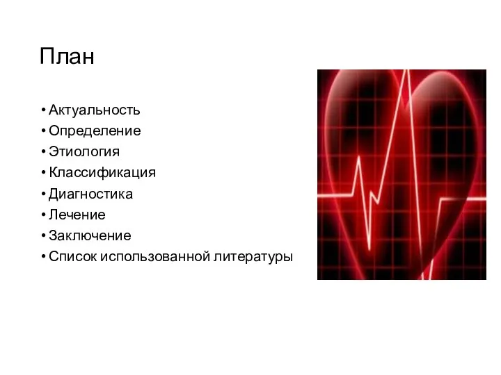 План Актуальность Определение Этиология Классификация Диагностика Лечение Заключение Список использованной литературы