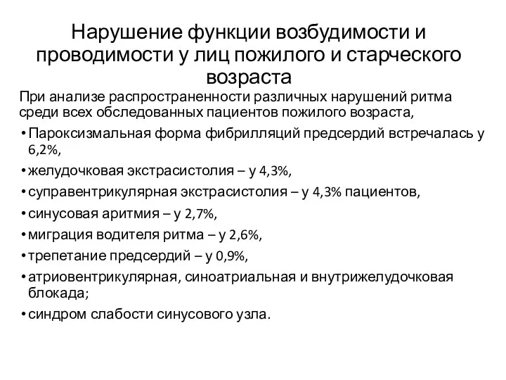 Нарушение функции возбудимости и проводимости у лиц пожилого и старческого возраста