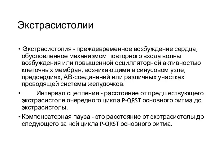 Экстрасистолии Экстрасистолия - преждевременное возбуждение сердца, обусловленное механизмом повторного входа волны