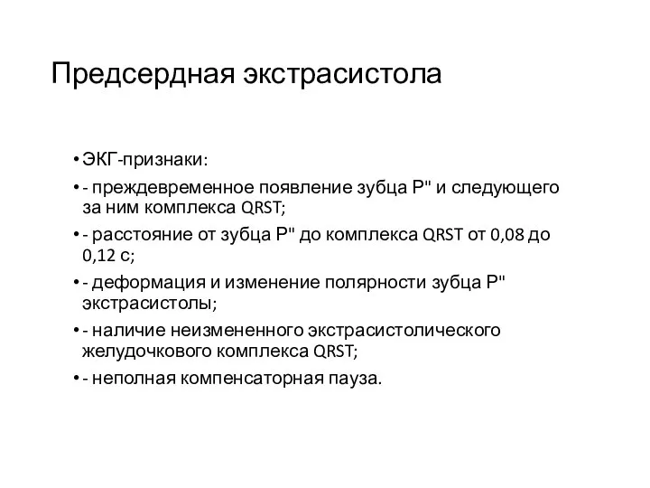 Предсердная экстрасистола ЭКГ-признаки: - преждевременное появление зубца Р" и следующего за