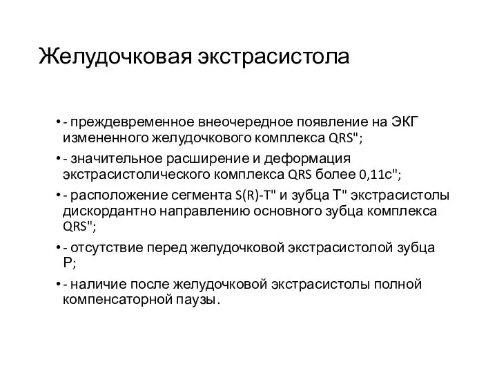 Желудочковая экстрасистола - преждевременное внеочередное появление на ЭКГ измененного желудочкового комплекса