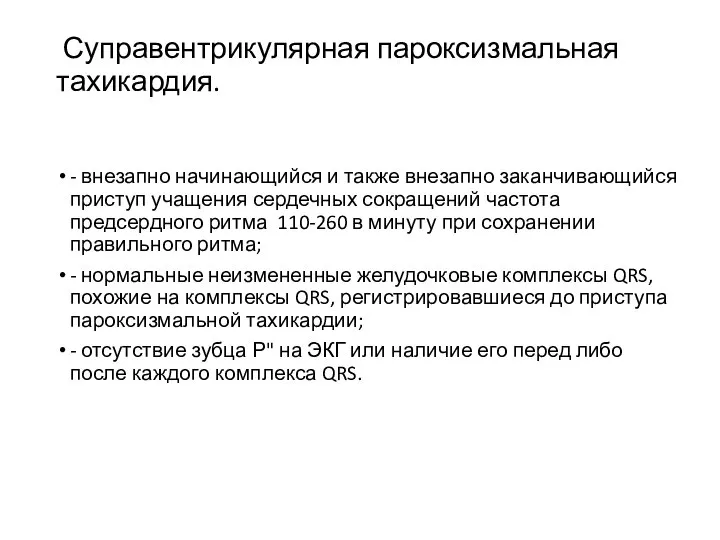 Суправентрикулярная пароксизмальная тахикардия. - внезапно начинающийся и также внезапно заканчивающийся приступ