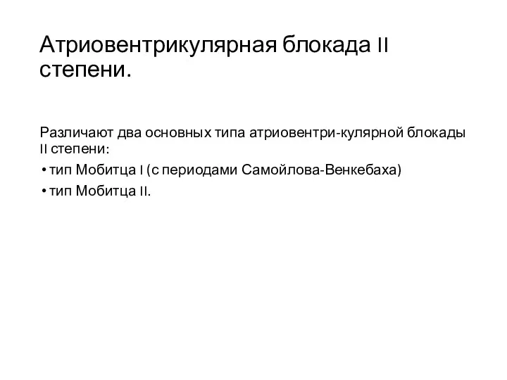 Атриовентрикулярная блокада II степени. Различают два основных типа атриовентри-кулярной блокады II