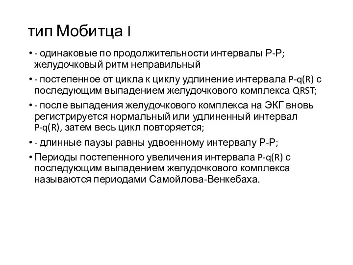 тип Мобитца I - одинаковые по продолжительности интервалы Р-Р; желудочковый ритм