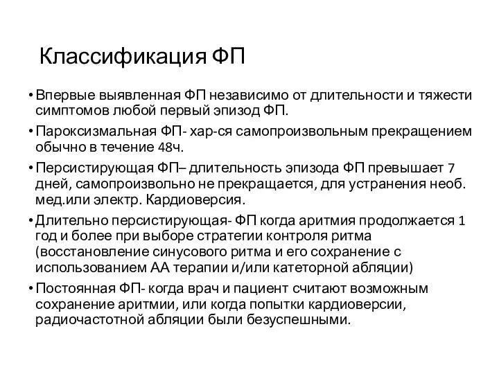 Классификация ФП Впервые выявленная ФП независимо от длительности и тяжести симптомов