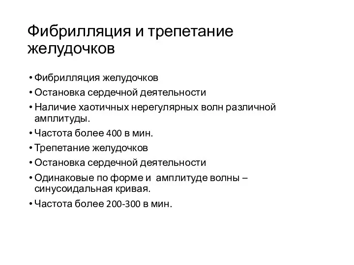 Фибрилляция и трепетание желудочков Фибрилляция желудочков Остановка сердечной деятельности Наличие хаотичных