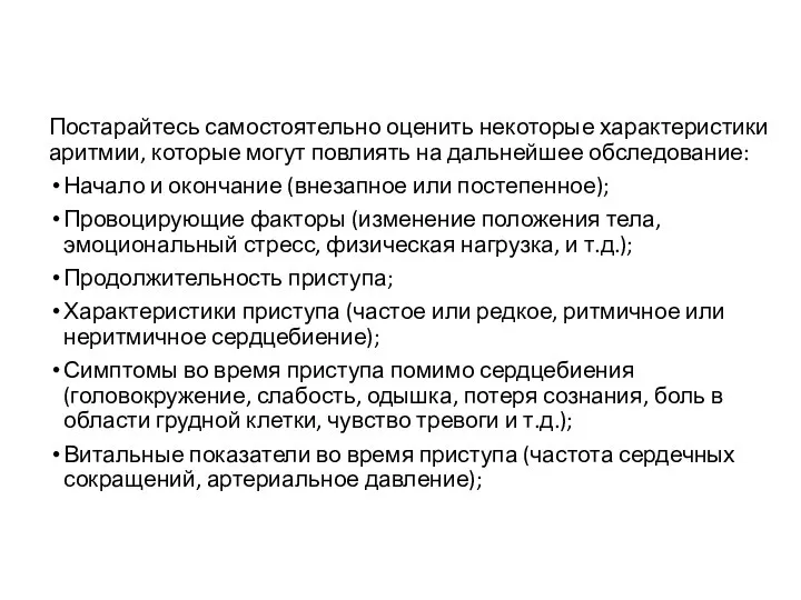 Постарайтесь самостоятельно оценить некоторые характеристики аритмии, которые могут повлиять на дальнейшее