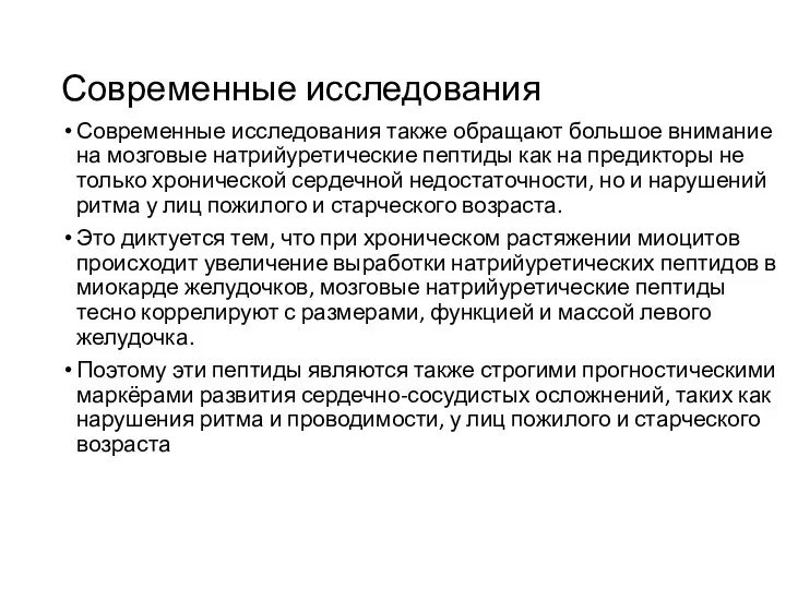 Современные исследования Современные исследования также обращают большое внимание на мозговые натрийуретические