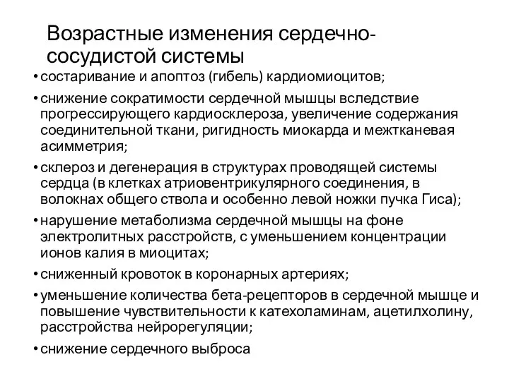 Возрастные изменения сердечно-сосудистой системы состаривание и апоптоз (гибель) кардиомиоцитов; снижение сократимости