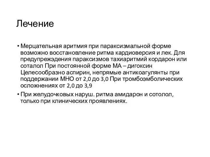 Лечение Мерцательная аритмия при параксизмальной форме возможно восстановление ритма кардиоверсия и