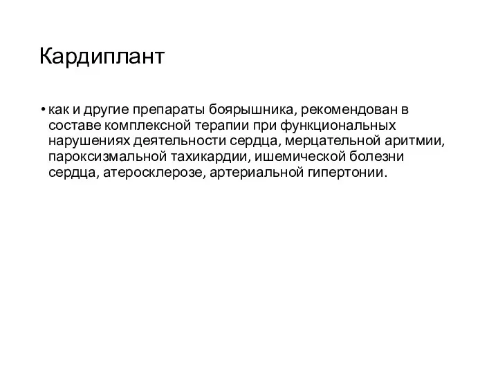 Кардиплант как и другие препараты боярышника, рекомендован в составе комплексной терапии