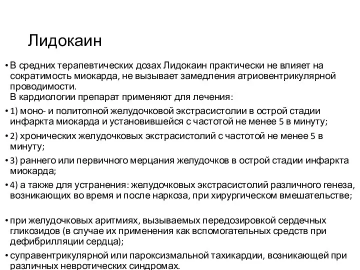 Лидокаин В средних терапевтических дозах Лидокаин практически не влияет на сократимость