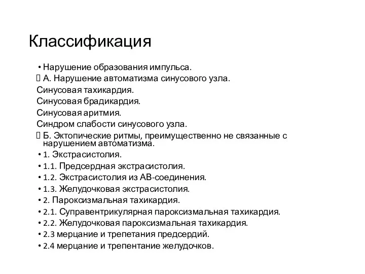 Классификация Нарушение образования импульса. А. Нарушение автоматизма синусового узла. Синусовая тахикардия.