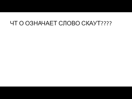 ЧТ О ОЗНАЧАЕТ СЛОВО СКАУТ????