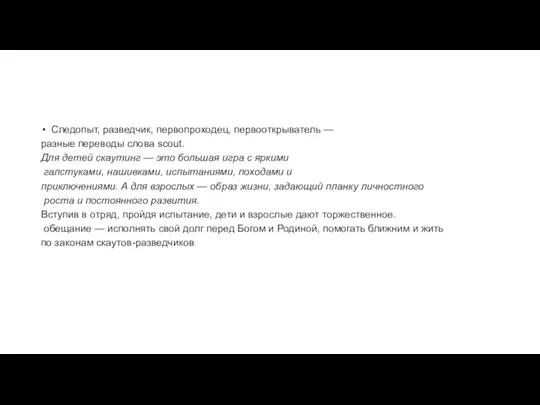 Следопыт, разведчик, первопроходец, первооткрыватель — разные переводы слова scout. Для детей