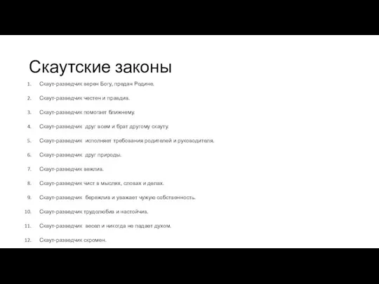 Скаутские законы Скаут-разведчик верен Богу, предан Родине. Скаут-разведчик честен и правдив.