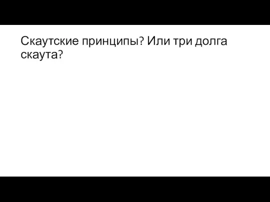 Скаутские принципы? Или три долга скаута?