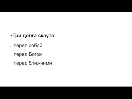 Три долга скаута: перед собой перед Богом перед ближними