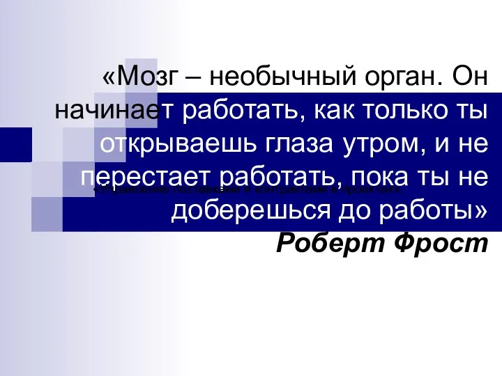 «Мозг – необычный орган. Он начинает работать, как только ты открываешь