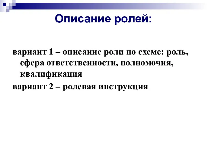 Описание ролей: вариант 1 – описание роли по схеме: роль, сфера