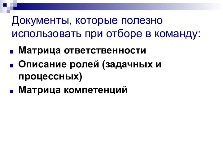 Документы, которые полезно использовать при отборе в команду: Матрица ответственности Описание