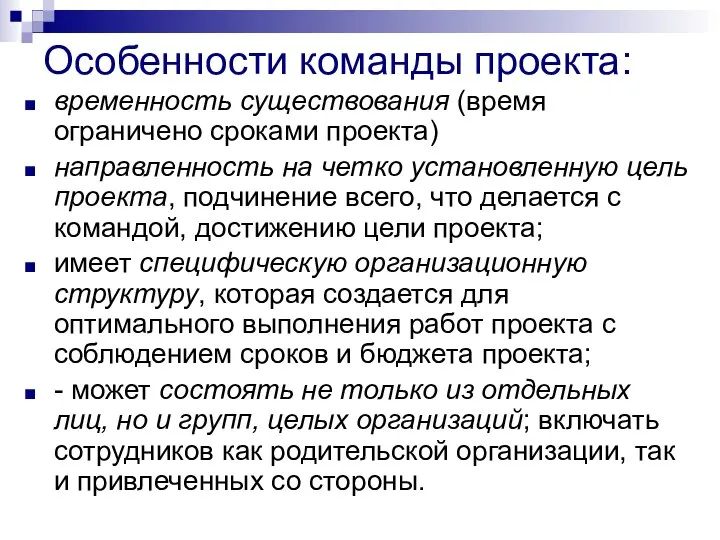 Особенности команды проекта: временность существования (время ограничено сроками проекта) направленность на