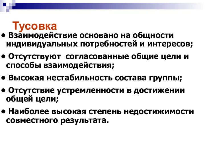 Взаимодействие основано на общности индивидуальных потребностей и интересов; Отсутствуют согласованные общие