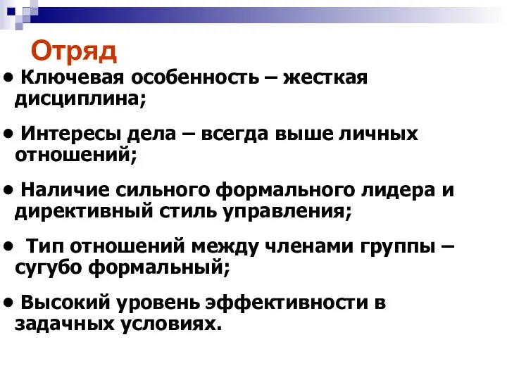 Ключевая особенность – жесткая дисциплина; Интересы дела – всегда выше личных