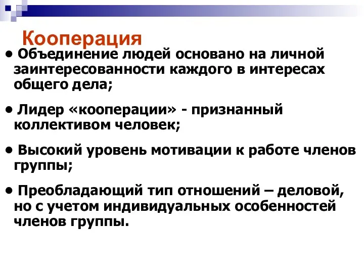 Объединение людей основано на личной заинтересованности каждого в интересах общего дела;