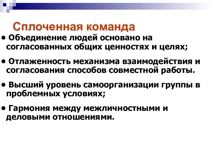 Объединение людей основано на согласованных общих ценностях и целях; Отлаженность механизма