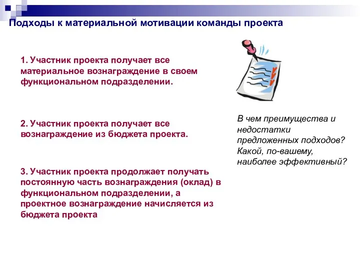 Подходы к материальной мотивации команды проекта 1. Участник проекта получает все