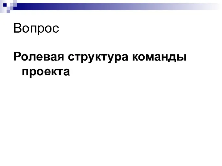 Вопрос Ролевая структура команды проекта