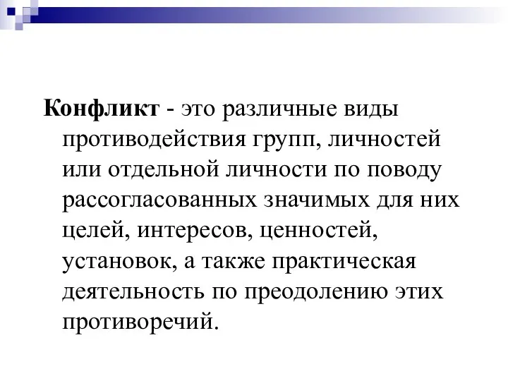 Конфликт - это различные виды противодействия групп, личностей или отдельной личности