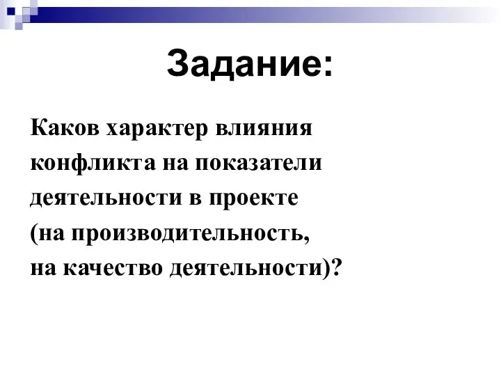 Задание: Каков характер влияния конфликта на показатели деятельности в проекте (на производительность, на качество деятельности)?