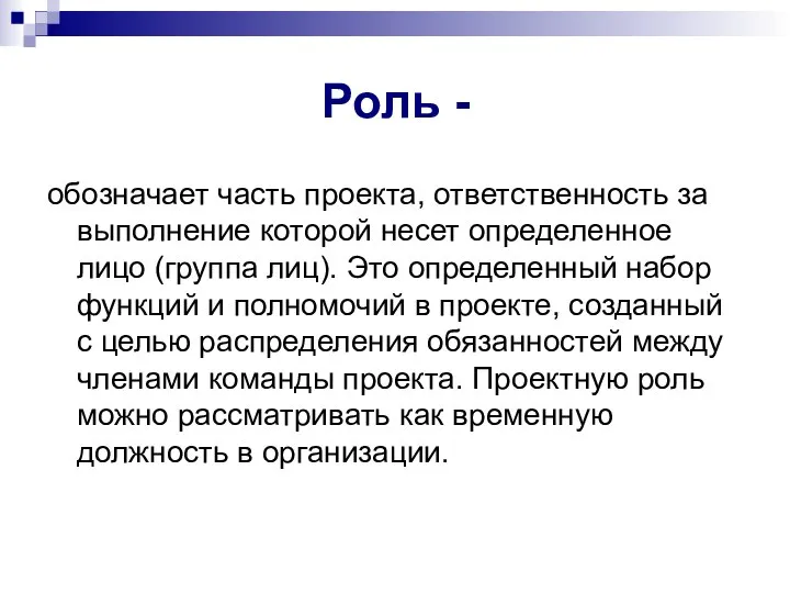 Роль - обозначает часть проекта, ответственность за выполнение которой несет определенное