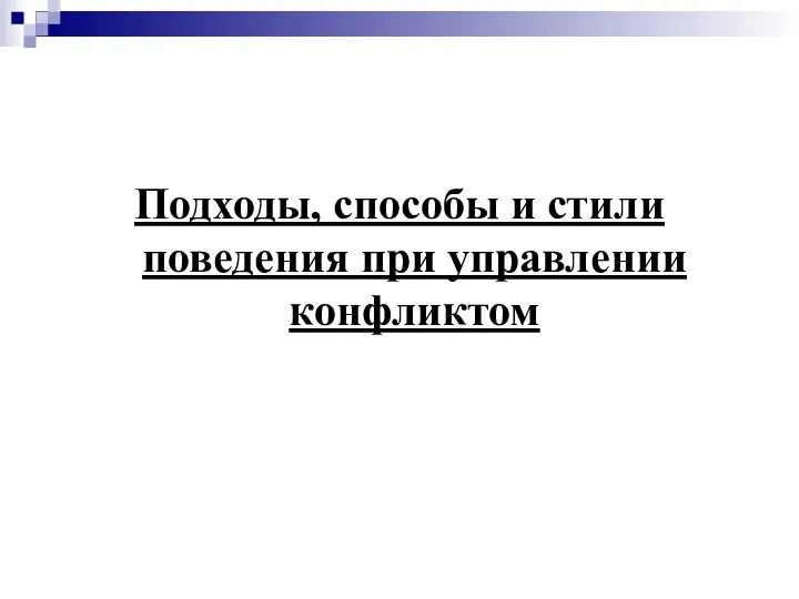 Подходы, способы и стили поведения при управлении конфликтом