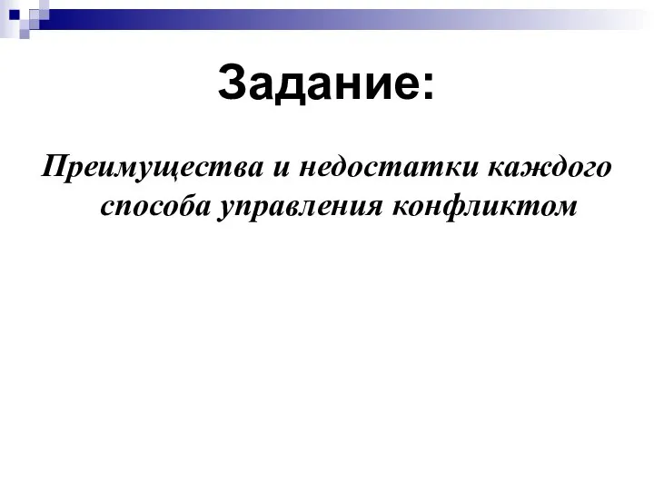 Задание: Преимущества и недостатки каждого способа управления конфликтом