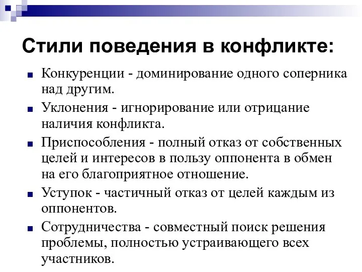 Стили поведения в конфликте: Конкуренции - доминирование одного соперника над другим.