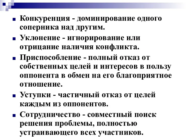 Конкуренция - доминирование одного соперника над другим. Уклонение - игнорирование или