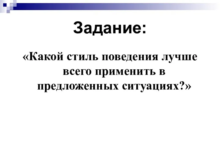 Задание: «Какой стиль поведения лучше всего применить в предложенных ситуациях?»