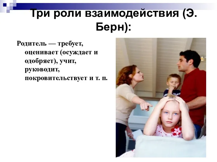 Три роли взаимодействия (Э. Берн): Родитель — требует, оценивает (осуждает и