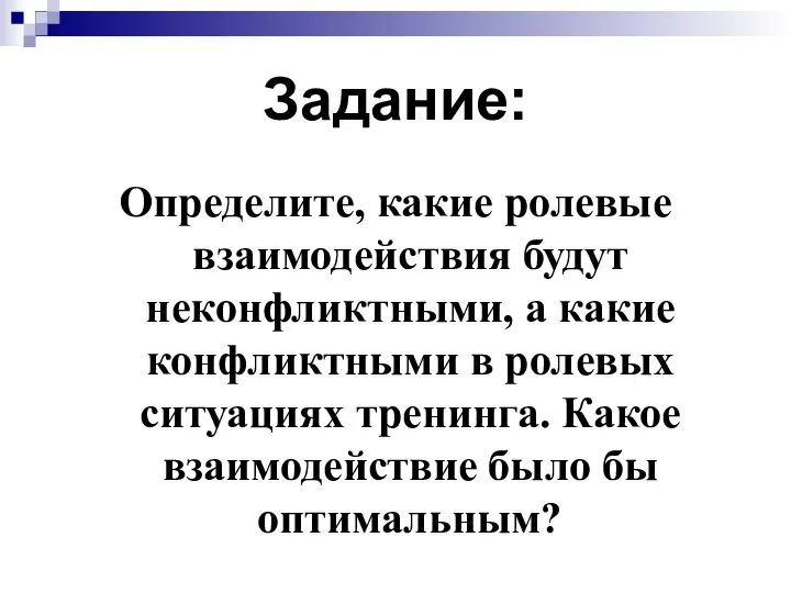 Задание: Определите, какие ролевые взаимодействия будут неконфликтными, а какие конфликтными в