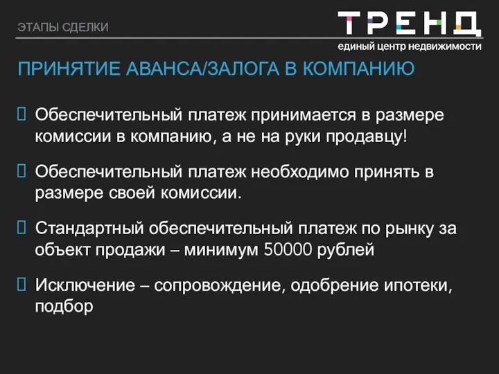 ЭТАПЫ СДЕЛКИ ПРИНЯТИЕ АВАНСА/ЗАЛОГА В КОМПАНИЮ Обеспечительный платеж принимается в размере