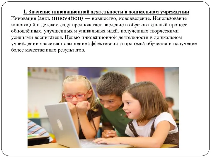 1. Значение инновационной деятельности в дошкольном учреждении Инновация (англ. innovation) —