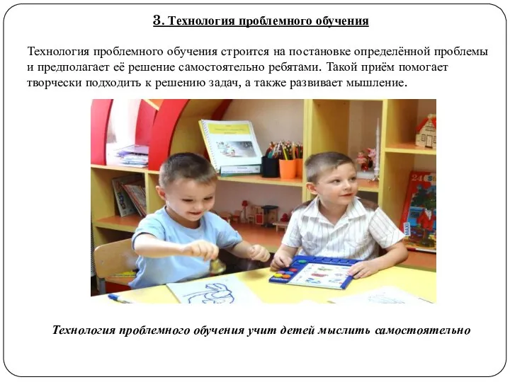 3. Технология проблемного обучения Технология проблемного обучения строится на постановке определённой