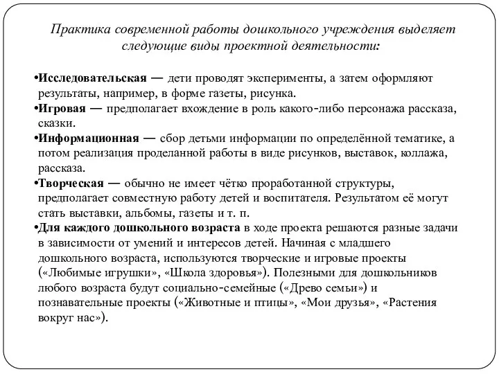 Практика современной работы дошкольного учреждения выделяет следующие виды проектной деятельности: Исследовательская