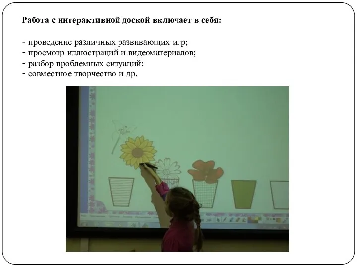 Работа с интерактивной доской включает в себя: - проведение различных развивающих