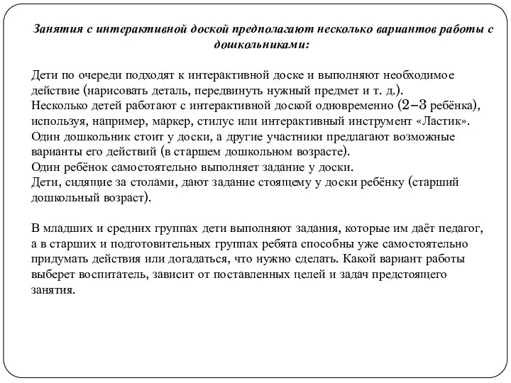 Занятия с интерактивной доской предполагают несколько вариантов работы с дошкольниками: Дети